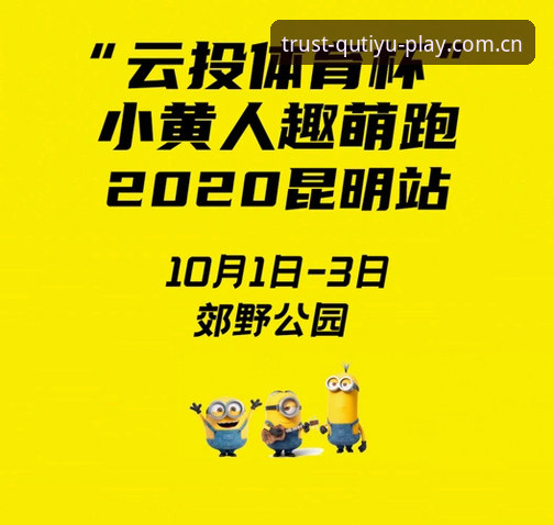 趣体育平台最新动态：深度解析“趣体育靠谱吗”这一核心问题