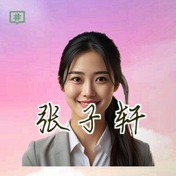 张子轩