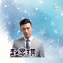赵思琪